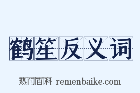 鹤笙反义词是什么意思的图片